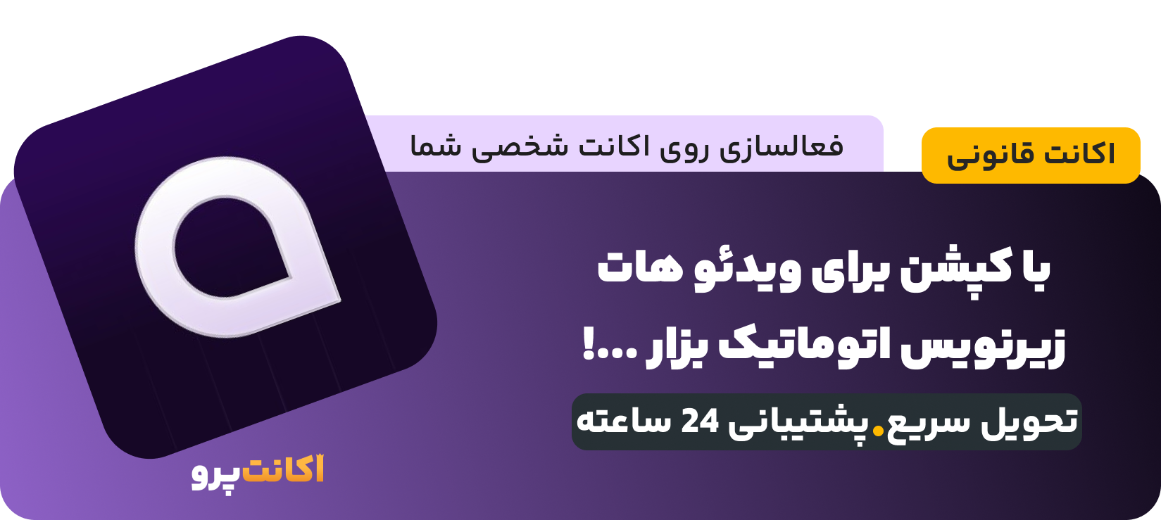 خرید اکانت پریمیوم کپشن (Caption) با تحویل فوری و قیمت مناسب