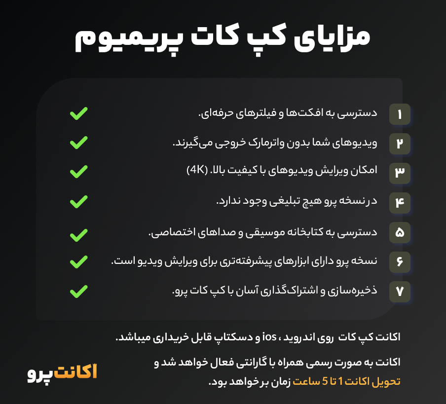 مزایای کپ کات پرمیوم