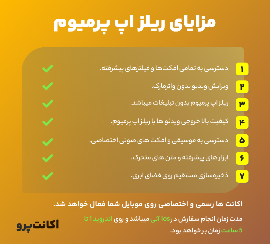 مزایای خرید ریلز اپ پریمیوم